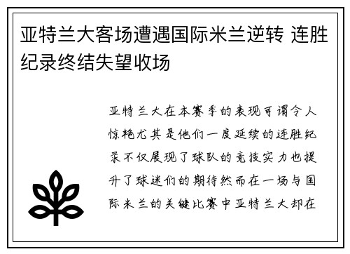 亚特兰大客场遭遇国际米兰逆转 连胜纪录终结失望收场