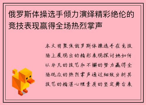 俄罗斯体操选手倾力演绎精彩绝伦的竞技表现赢得全场热烈掌声