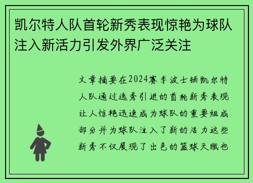 凯尔特人队首轮新秀表现惊艳为球队注入新活力引发外界广泛关注