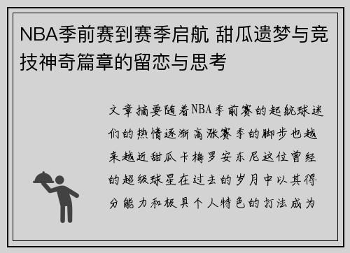 NBA季前赛到赛季启航 甜瓜遗梦与竞技神奇篇章的留恋与思考