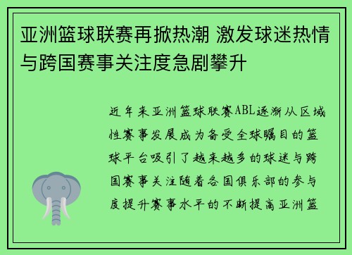 亚洲篮球联赛再掀热潮 激发球迷热情与跨国赛事关注度急剧攀升