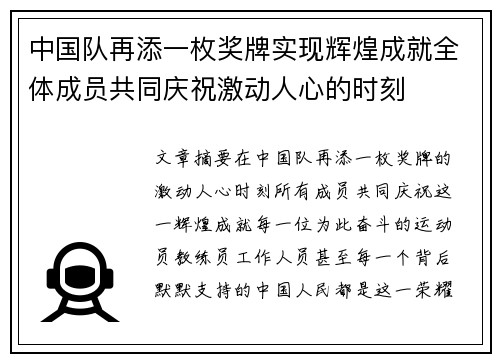 中国队再添一枚奖牌实现辉煌成就全体成员共同庆祝激动人心的时刻