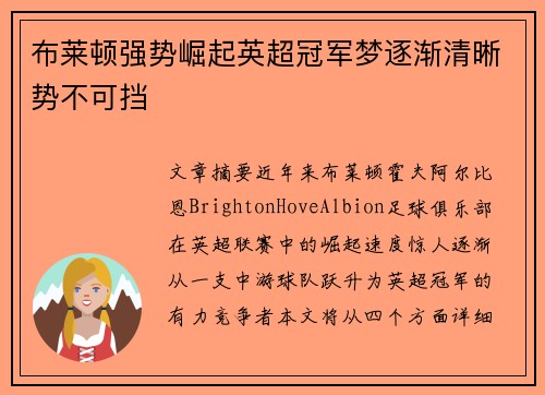 布莱顿强势崛起英超冠军梦逐渐清晰势不可挡