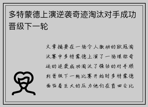 多特蒙德上演逆袭奇迹淘汰对手成功晋级下一轮