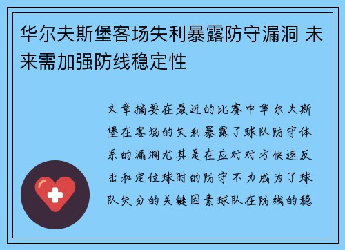 华尔夫斯堡客场失利暴露防守漏洞 未来需加强防线稳定性