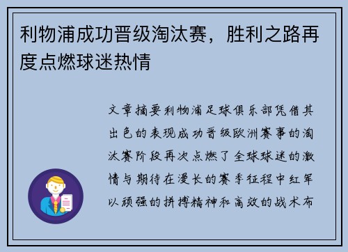 利物浦成功晋级淘汰赛，胜利之路再度点燃球迷热情