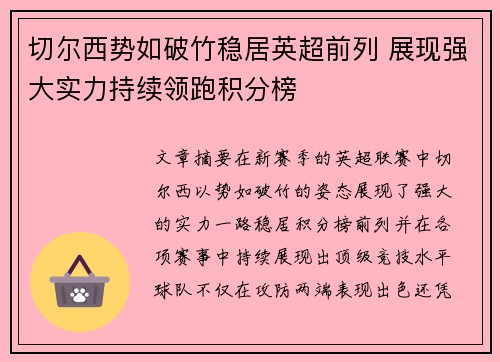 切尔西势如破竹稳居英超前列 展现强大实力持续领跑积分榜