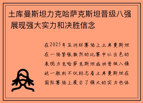 土库曼斯坦力克哈萨克斯坦晋级八强 展现强大实力和决胜信念
