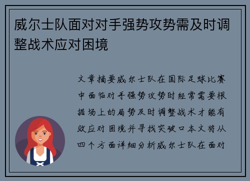 威尔士队面对对手强势攻势需及时调整战术应对困境