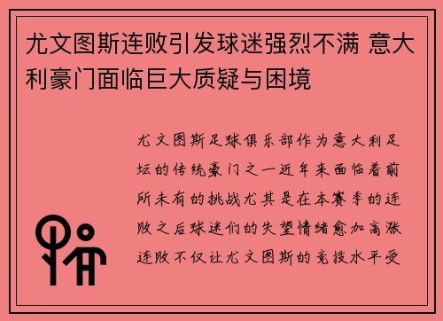 尤文图斯连败引发球迷强烈不满 意大利豪门面临巨大质疑与困境