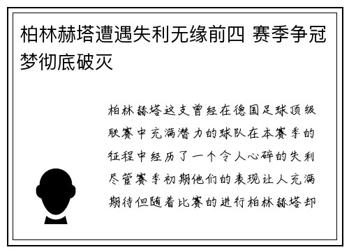 柏林赫塔遭遇失利无缘前四 赛季争冠梦彻底破灭
