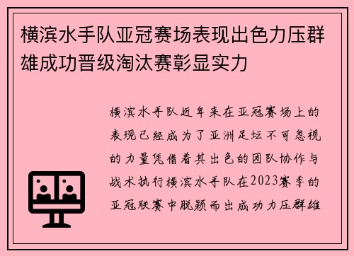 横滨水手队亚冠赛场表现出色力压群雄成功晋级淘汰赛彰显实力