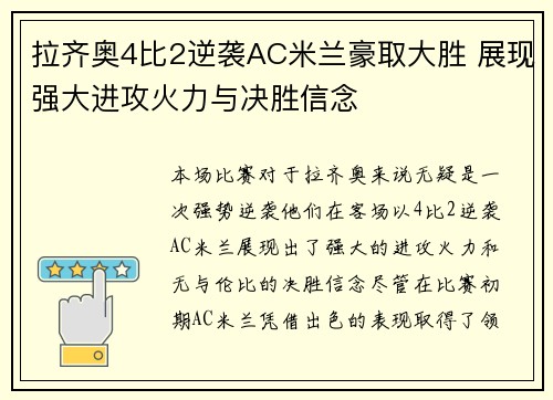 拉齐奥4比2逆袭AC米兰豪取大胜 展现强大进攻火力与决胜信念