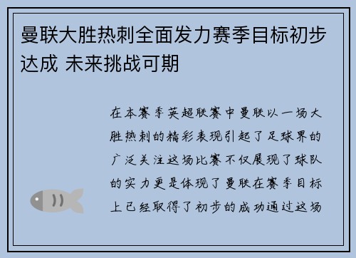 曼联大胜热刺全面发力赛季目标初步达成 未来挑战可期
