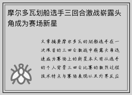 摩尔多瓦划船选手三回合激战崭露头角成为赛场新星
