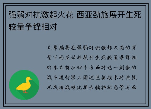 强弱对抗激起火花 西亚劲旅展开生死较量争锋相对