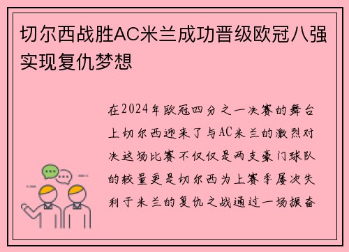 切尔西战胜AC米兰成功晋级欧冠八强实现复仇梦想