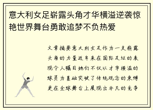 意大利女足崭露头角才华横溢逆袭惊艳世界舞台勇敢追梦不负热爱