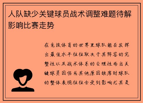 人队缺少关键球员战术调整难题待解影响比赛走势