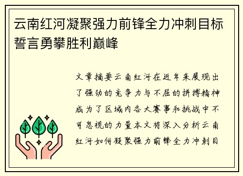 云南红河凝聚强力前锋全力冲刺目标誓言勇攀胜利巅峰