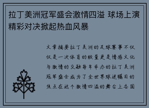 拉丁美洲冠军盛会激情四溢 球场上演精彩对决掀起热血风暴