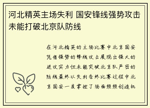 河北精英主场失利 国安锋线强势攻击未能打破北京队防线