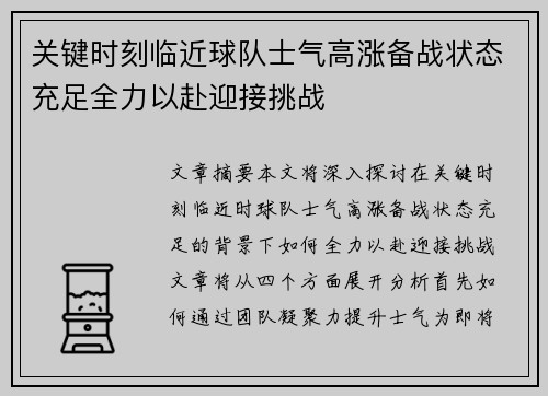 关键时刻临近球队士气高涨备战状态充足全力以赴迎接挑战