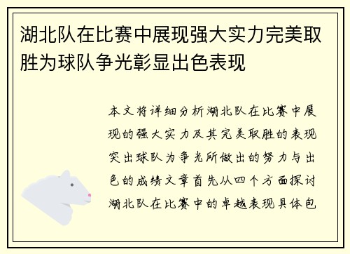 湖北队在比赛中展现强大实力完美取胜为球队争光彰显出色表现