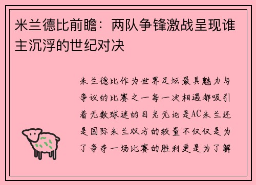 米兰德比前瞻：两队争锋激战呈现谁主沉浮的世纪对决