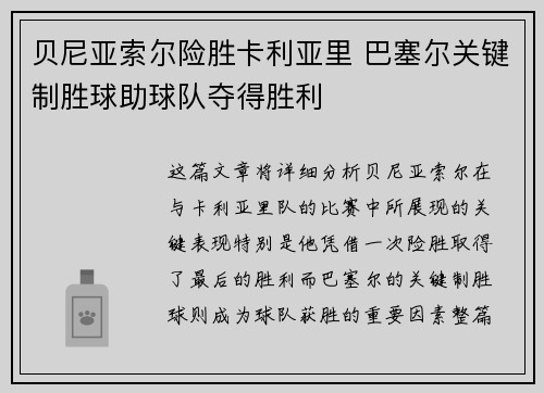 贝尼亚索尔险胜卡利亚里 巴塞尔关键制胜球助球队夺得胜利