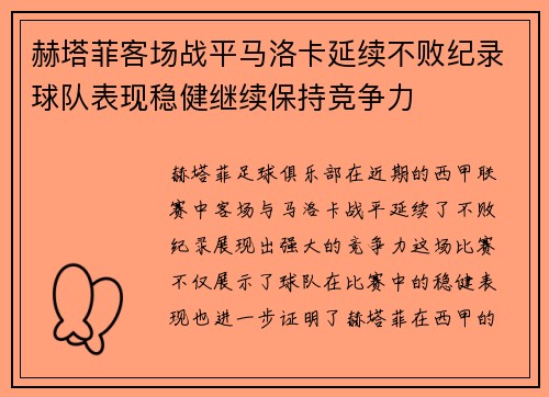 赫塔菲客场战平马洛卡延续不败纪录球队表现稳健继续保持竞争力