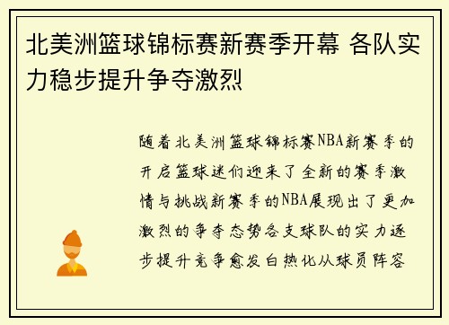 北美洲篮球锦标赛新赛季开幕 各队实力稳步提升争夺激烈