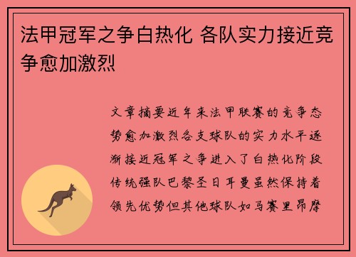 法甲冠军之争白热化 各队实力接近竞争愈加激烈