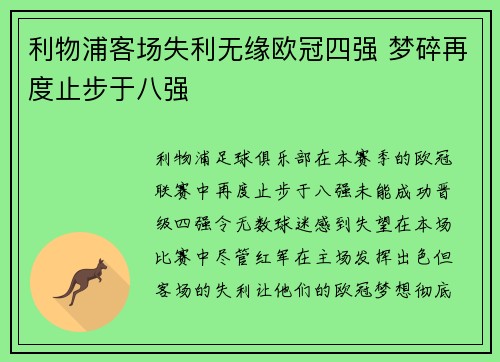 利物浦客场失利无缘欧冠四强 梦碎再度止步于八强