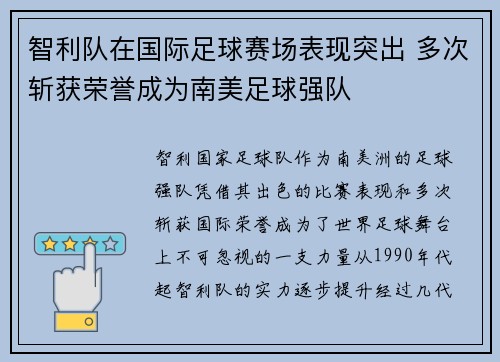 智利队在国际足球赛场表现突出 多次斩获荣誉成为南美足球强队
