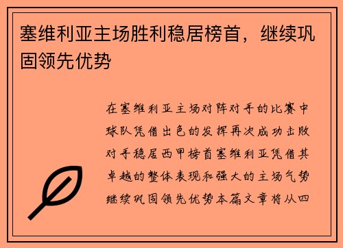 塞维利亚主场胜利稳居榜首，继续巩固领先优势