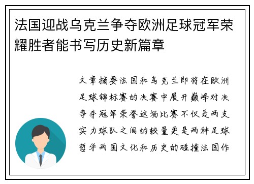 法国迎战乌克兰争夺欧洲足球冠军荣耀胜者能书写历史新篇章