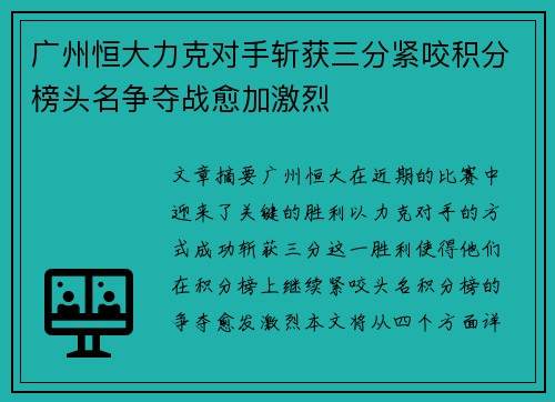 广州恒大力克对手斩获三分紧咬积分榜头名争夺战愈加激烈