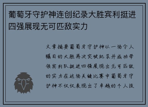 葡萄牙守护神连创纪录大胜宾利挺进四强展现无可匹敌实力