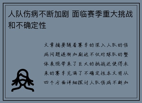 人队伤病不断加剧 面临赛季重大挑战和不确定性
