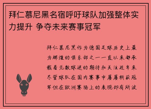 拜仁慕尼黑名宿呼吁球队加强整体实力提升 争夺未来赛事冠军