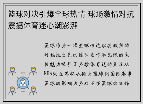 篮球对决引爆全球热情 球场激情对抗震撼体育迷心潮澎湃