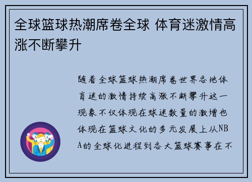 全球篮球热潮席卷全球 体育迷激情高涨不断攀升