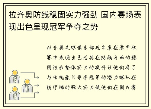 拉齐奥防线稳固实力强劲 国内赛场表现出色呈现冠军争夺之势