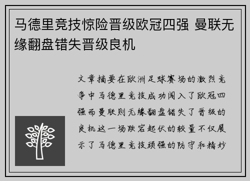 马德里竞技惊险晋级欧冠四强 曼联无缘翻盘错失晋级良机