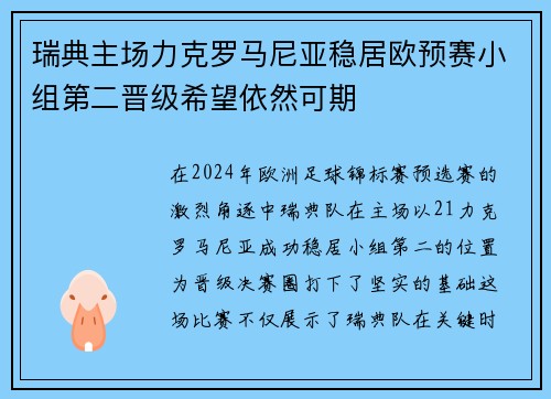 瑞典主场力克罗马尼亚稳居欧预赛小组第二晋级希望依然可期