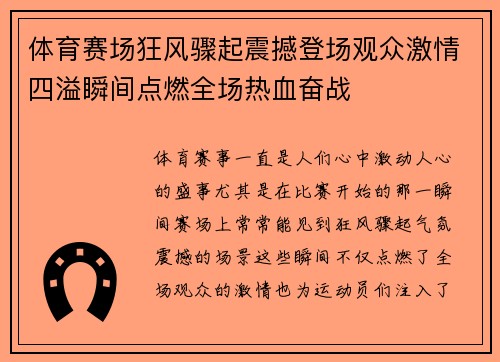 体育赛场狂风骤起震撼登场观众激情四溢瞬间点燃全场热血奋战