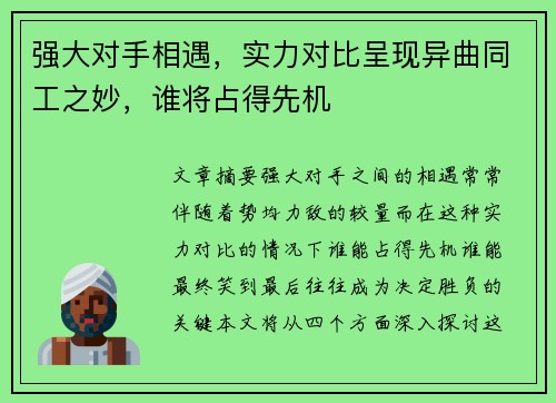 强大对手相遇，实力对比呈现异曲同工之妙，谁将占得先机