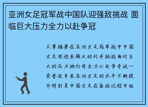 亚洲女足冠军战中国队迎强敌挑战 面临巨大压力全力以赴争冠