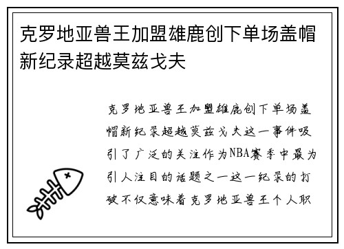 克罗地亚兽王加盟雄鹿创下单场盖帽新纪录超越莫兹戈夫
